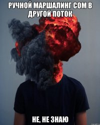 ручной маршалинг COM в другой поток не, не знаю