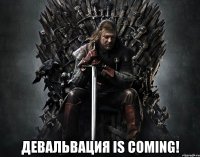  Девальвация is coming!