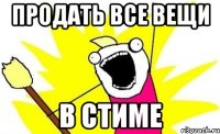 ПРОДАТЬ ВСЕ ВЕЩИ В СТИМЕ