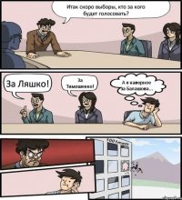 Итак скоро выборы, кто за кого будет голосовать? За Ляшко! За Тимошенко! А я наверное за Балашова...