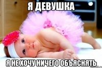 Я ДЕВУШКА Я НЕ ХОЧУ НИЧЕГО ОБЪЯСНЯТЬ