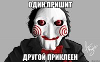 Один пришит Другой приклеен
