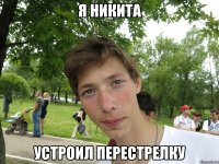 Я НИКИТА УСТРОИЛ ПЕРЕСТРЕЛКУ