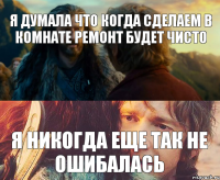 я думала что когда сделаем в комнате ремонт будет чисто я никогда еще так не ошибалась