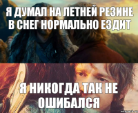 Я думал на летней резине в снег нормально ездит я никогда так не ошибался