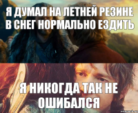 Я думал на летней резине в снег нормально ездить я никогда так не ошибался