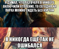 я думал, что раз вчера в универе включили отпление, то сегодня на парах можно сидеть без куртки я никогда ещё так не ошибался