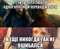 я считал, что люблю одноголосный перевод из 90-х я еще никогда так не ошибался