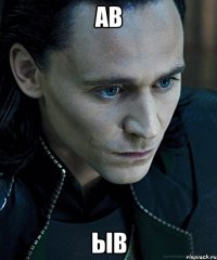 ав ыв