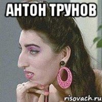 антон трунов 