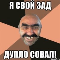 Я свой зад Дупло совал!