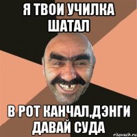 Я твои училка шатал в рот канчал,дэнги давай суда