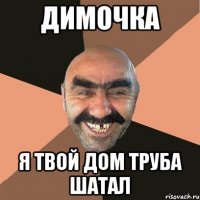 Димочка Я твой дом труба шатал