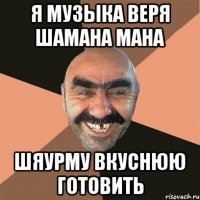 Я Музыка Веря Шамана мана Шяурму вкуснюю готовить