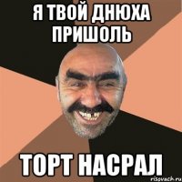 я твой днюха пришоль торт насрал