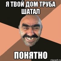 Я твой дом труба шатал понятно