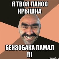 я твоя ланос крышка бензобака ламал !!!