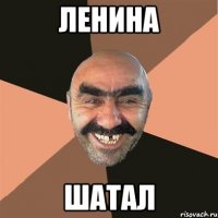 ЛЕНИНА ШАТАЛ