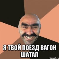  я твой поезд вагон шатал