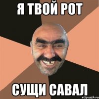 я твой рот сущи савал