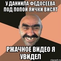 У Даниила Федосеева под попой яички висят Ржачное видео я увидел
