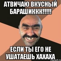 атвичаю вкусный барашиккк!!!!! если ты его не ушатаешь хахаха