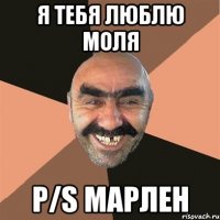 я тебя люблю Моля P/S Марлен