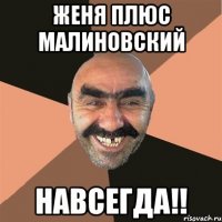 женя плюс малиновский навсегда!!