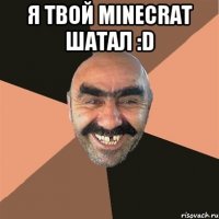 Я твой Minecrat шатал :D 