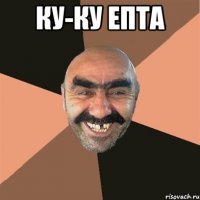 ку-ку епта 