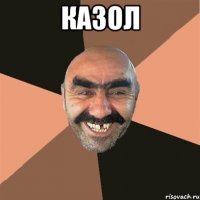 казол 
