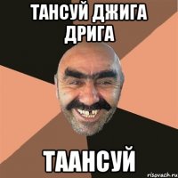 Тансуй джига дрига Таансуй