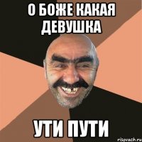 о боже какая девушка ути пути
