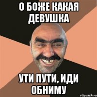 о боже какая девушка ути пути, иди обниму