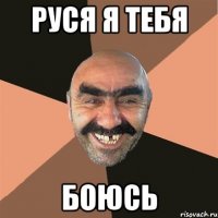 Руся я тебя боюсь