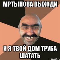 мртынова выходи и я твой дом труба шатать