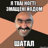 Я тваі ногті , змащені йодом Шатал