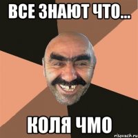 Все знают что... коля чмо