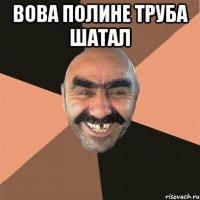 Вова полине труба шатал 