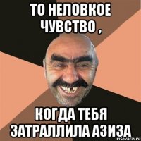 То неловкое чувство , когда тебя затраллила Азиза