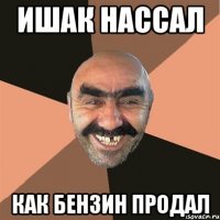 Ишак нассал Как бензин продал