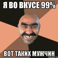 я во вкусе 99% вот таких мужчин