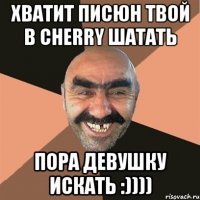 Хватит писюн твой в Cherry шатать Пора девушку искать :))))