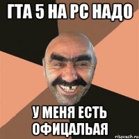 Гта 5 на pc надо У меня есть офицальая