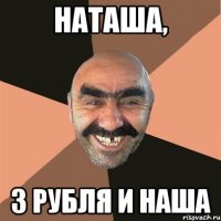 НАТАША, 3 РУБЛЯ И НАША