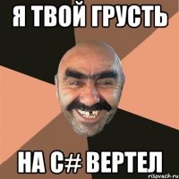 Я твой грусть на C# вертел