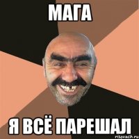 мага я всё парешал