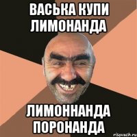 Васька купи лимонанда лимоннанда поронанда