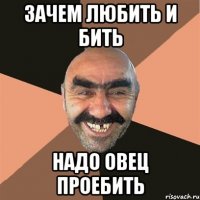 зачем любить и бить надо овец проебить