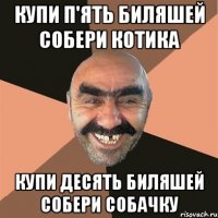 Купи п'ять биляшей собери котика КУПИ ДЕСЯТЬ БИЛЯШЕЙ СОБЕРИ СОБАЧКУ